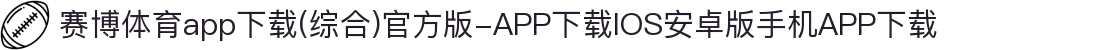 赛博体育app下载(综合)官方版-APP下载IOS安卓版手机APP下载