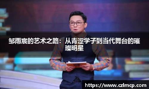 邹雨宸的艺术之路：从青涩学子到当代舞台的璀璨明星