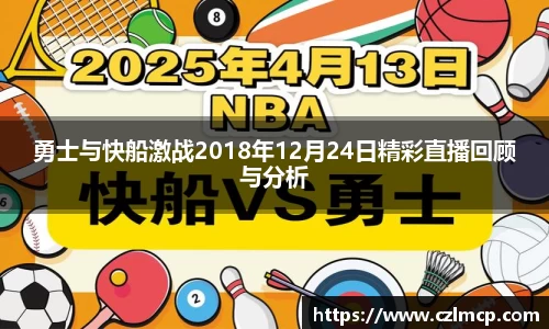 勇士与快船激战2018年12月24日精彩直播回顾与分析