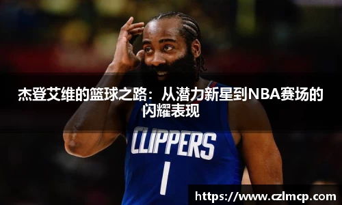 杰登艾维的篮球之路：从潜力新星到NBA赛场的闪耀表现