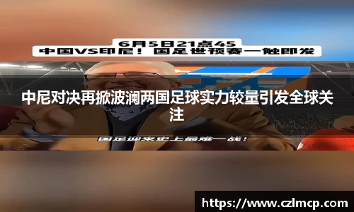 中尼对决再掀波澜两国足球实力较量引发全球关注