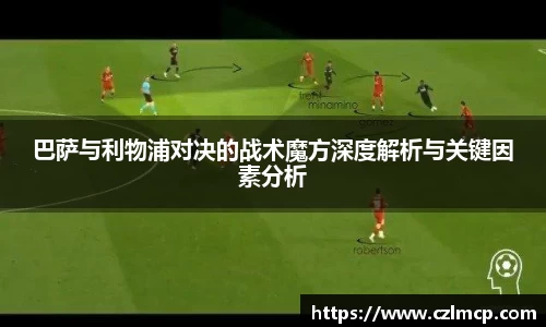 巴萨与利物浦对决的战术魔方深度解析与关键因素分析
