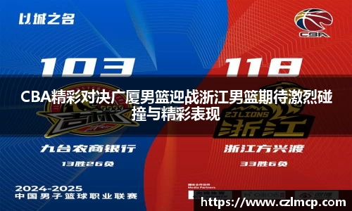 CBA精彩对决广厦男篮迎战浙江男篮期待激烈碰撞与精彩表现