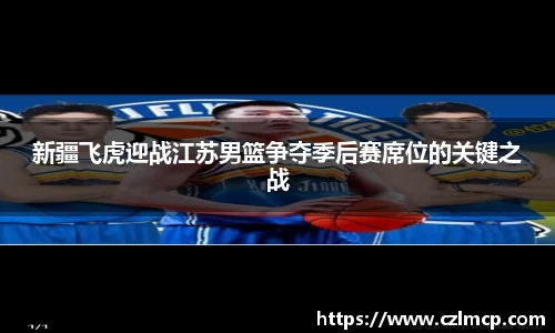 新疆飞虎迎战江苏男篮争夺季后赛席位的关键之战