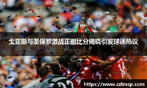 戈亚斯与圣保罗激战正酣比分揭晓引发球迷热议