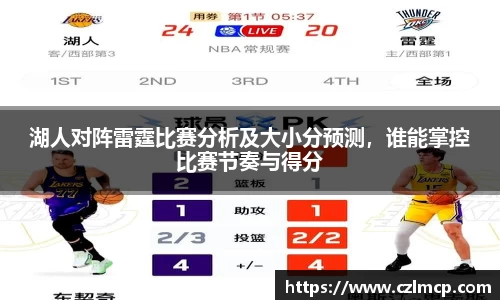 湖人对阵雷霆比赛分析及大小分预测，谁能掌控比赛节奏与得分