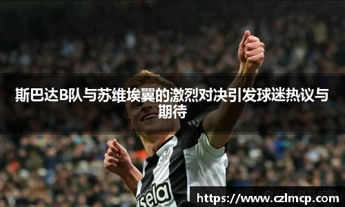 斯巴达B队与苏维埃翼的激烈对决引发球迷热议与期待