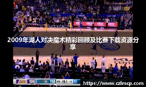 2009年湖人对决魔术精彩回顾及比赛下载资源分享