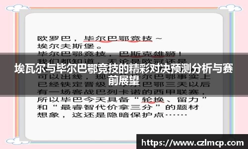 埃瓦尔与毕尔巴鄂竞技的精彩对决预测分析与赛前展望