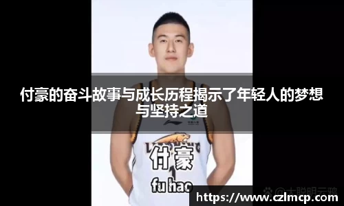 付豪的奋斗故事与成长历程揭示了年轻人的梦想与坚持之道