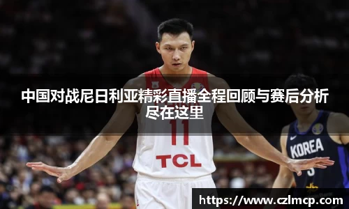 中国对战尼日利亚精彩直播全程回顾与赛后分析尽在这里