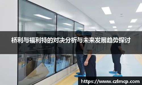 桥利与福利特的对决分析与未来发展趋势探讨