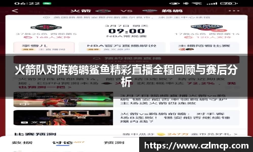 火箭队对阵鹈鹕鲨鱼精彩直播全程回顾与赛后分析