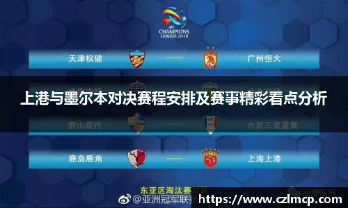 上港与墨尔本对决赛程安排及赛事精彩看点分析