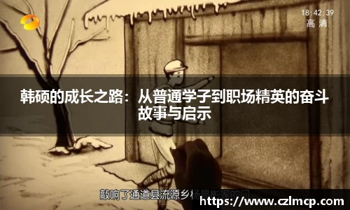 韩硕的成长之路：从普通学子到职场精英的奋斗故事与启示