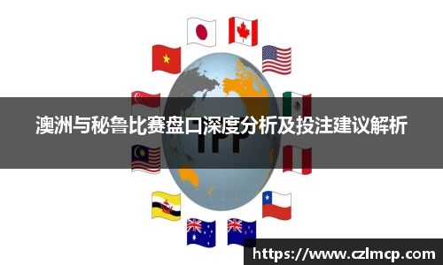 澳洲与秘鲁比赛盘口深度分析及投注建议解析