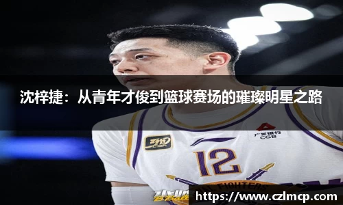 沈梓捷：从青年才俊到篮球赛场的璀璨明星之路
