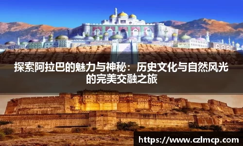 探索阿拉巴的魅力与神秘：历史文化与自然风光的完美交融之旅