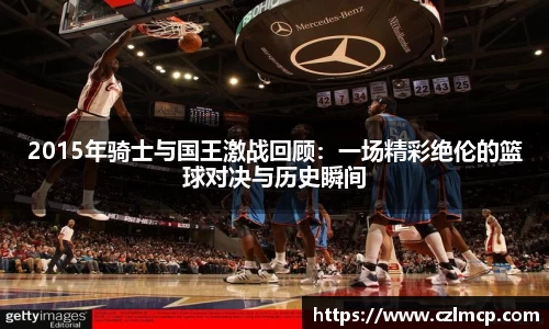 2015年骑士与国王激战回顾：一场精彩绝伦的篮球对决与历史瞬间