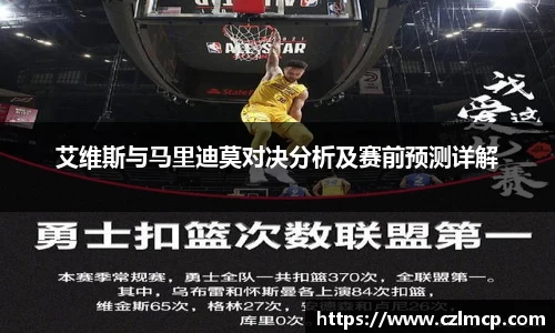 艾维斯与马里迪莫对决分析及赛前预测详解