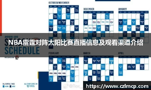 NBA雷霆对阵太阳比赛直播信息及观看渠道介绍