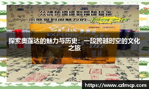 探索奥蓬达的魅力与历史：一段跨越时空的文化之旅