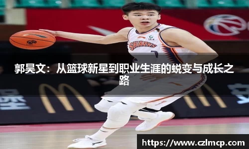 郭昊文：从篮球新星到职业生涯的蜕变与成长之路