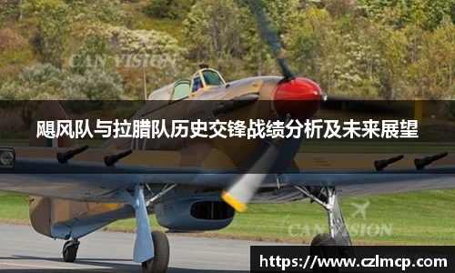 飓风队与拉腊队历史交锋战绩分析及未来展望