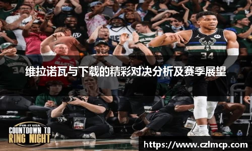 维拉诺瓦与下载的精彩对决分析及赛季展望