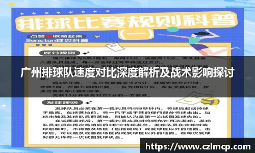 广州排球队速度对比深度解析及战术影响探讨
