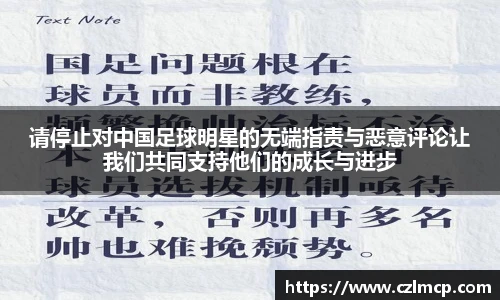 请停止对中国足球明星的无端指责与恶意评论让我们共同支持他们的成长与进步