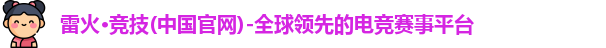 雷火竞技